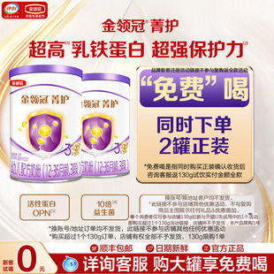 2罐 伊利金领冠菁护3段乳铁升级幼儿牛奶粉130g 新客0元 试喝