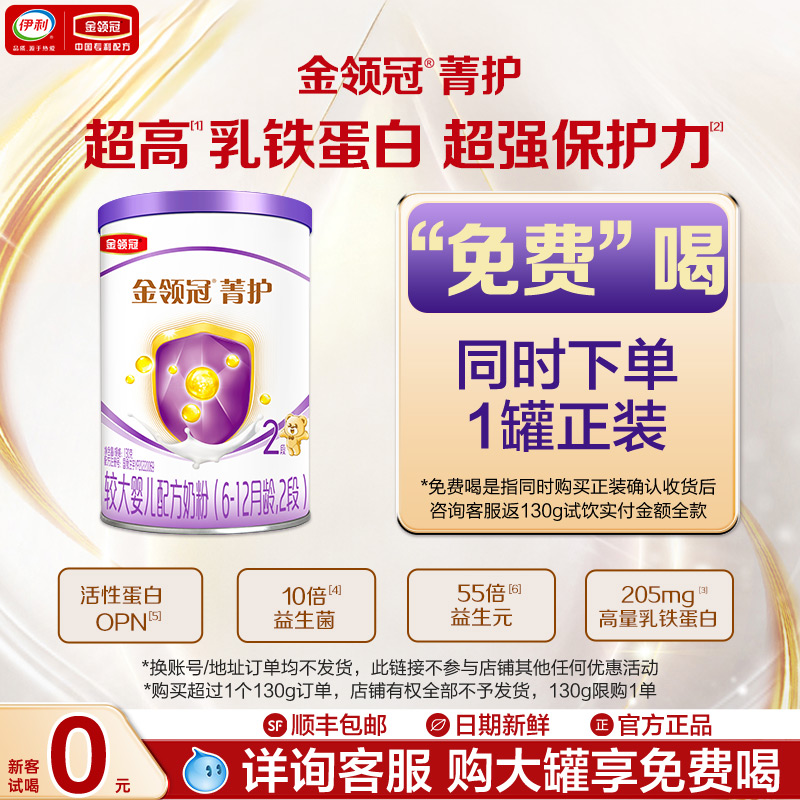 新客享0元试喝】伊利金领冠菁护2段幼儿牛奶粉130g复购返全款