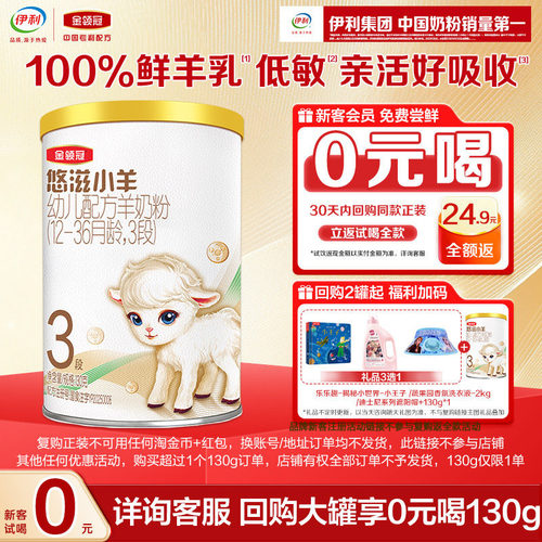 伊利悠滋小羊3段幼儿羊奶粉
