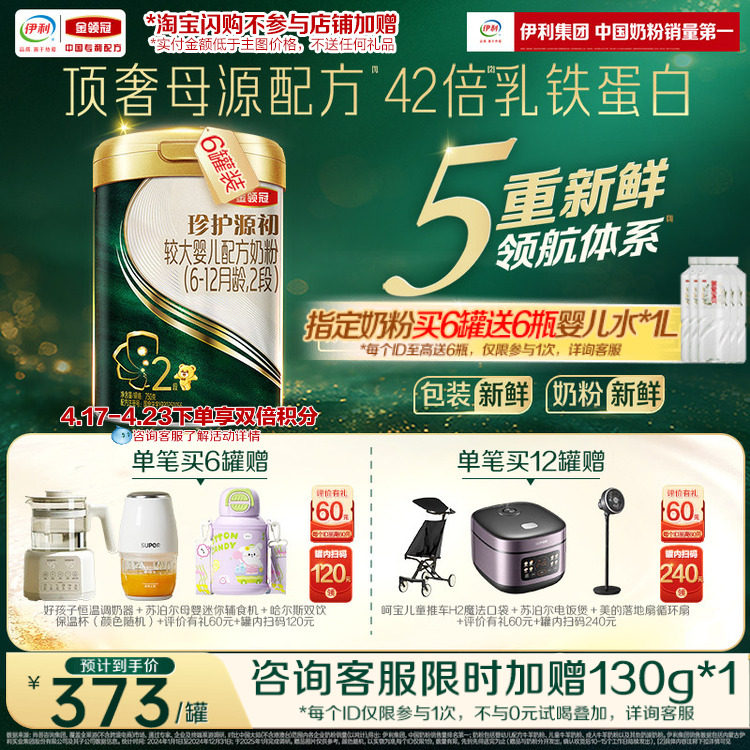 伊利金领冠珍护源初较大婴儿配方奶粉2段(6-12月)750g*6罐