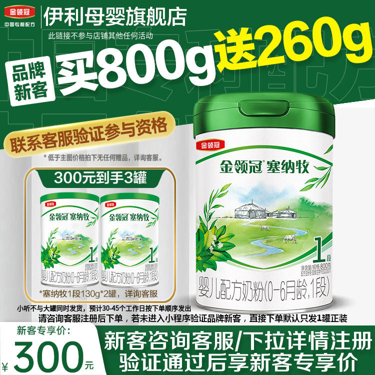 【品牌新客】伊利金领冠塞纳牧1段婴儿有机牛奶粉800g*1罐