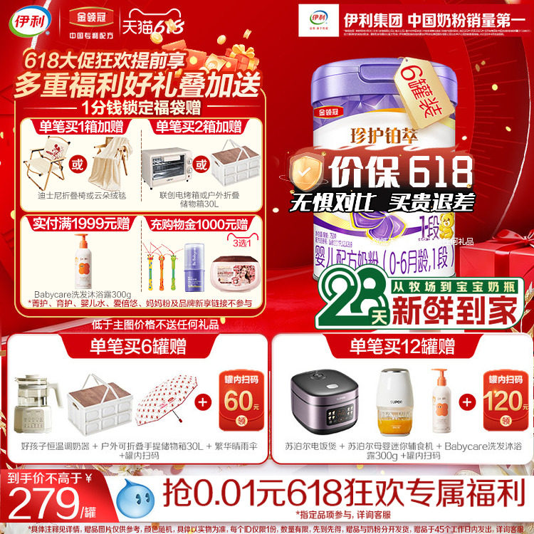 新客咨询赠好礼】伊利金领冠珍护铂萃1段婴儿0-6月牛奶粉750g*6