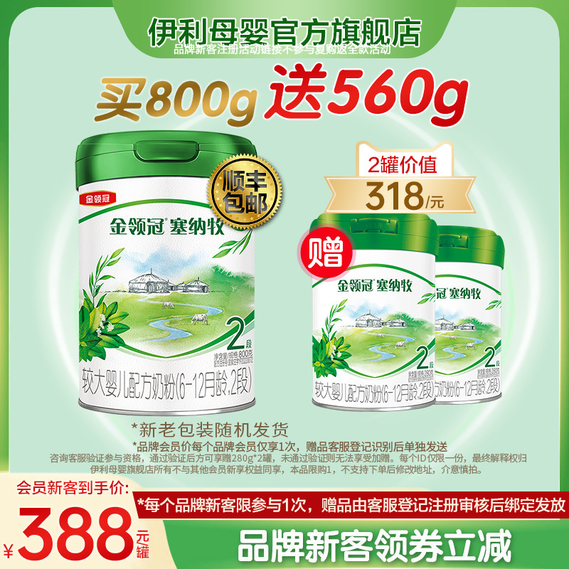 新客买1送2】伊利金领冠塞纳牧2段婴幼儿有机奶粉800g+280g*2