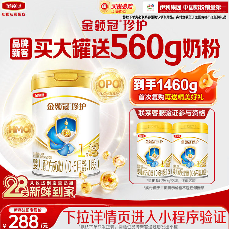 【咨询客服享好礼】伊利金领冠珍护1段0-6个月婴幼儿牛奶粉900g