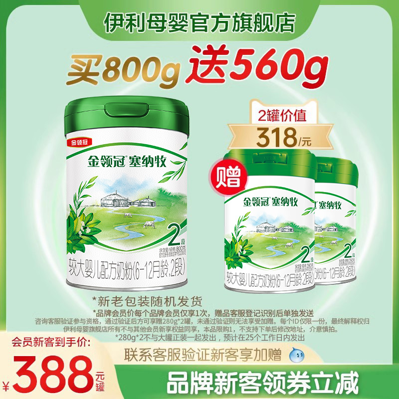新客买1送2】伊利金领冠塞纳牧2段婴幼儿有机牛奶粉800g+280g*2