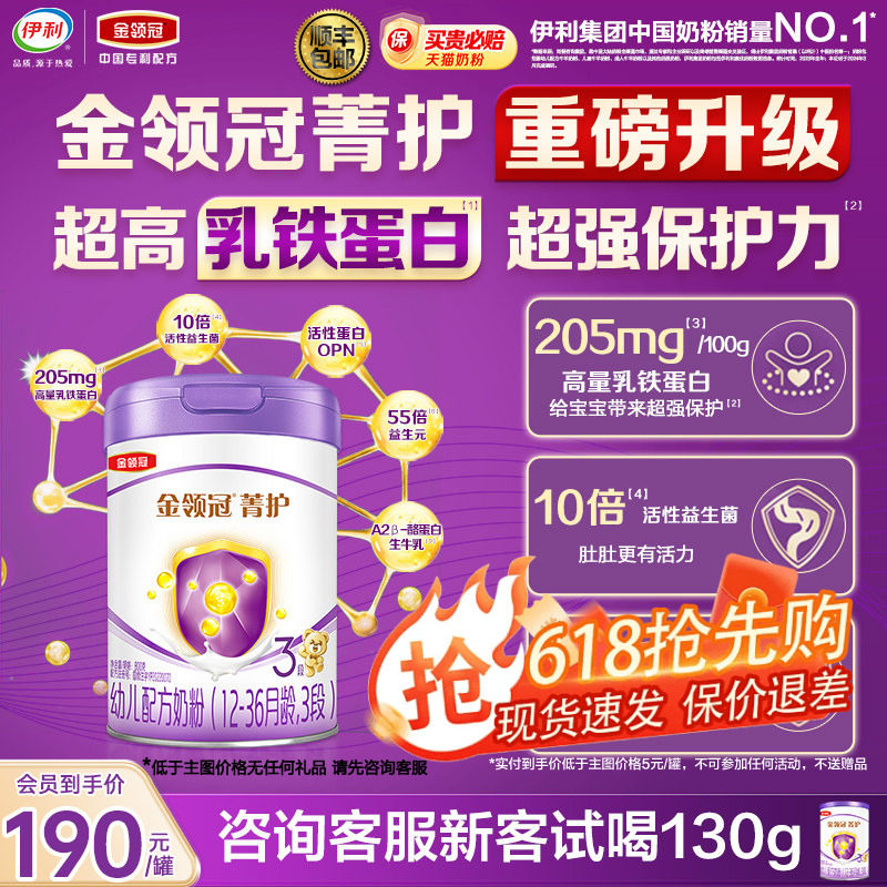 新客试喝130g】伊利金领冠菁护3段1-3岁800g*1罐牛奶粉官方旗舰店