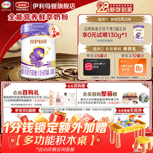 新客咨询赠惊喜礼包】伊利金领冠珍护铂萃1段0-6月牛奶粉750g*2