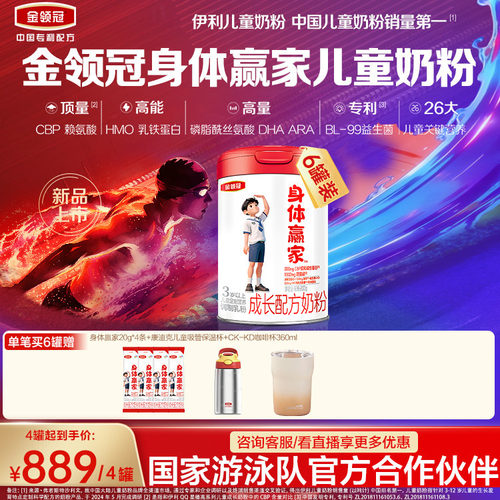 重磅新品】伊利金领冠CBP儿童成长高钙奶粉3岁4段身体赢家800g*6