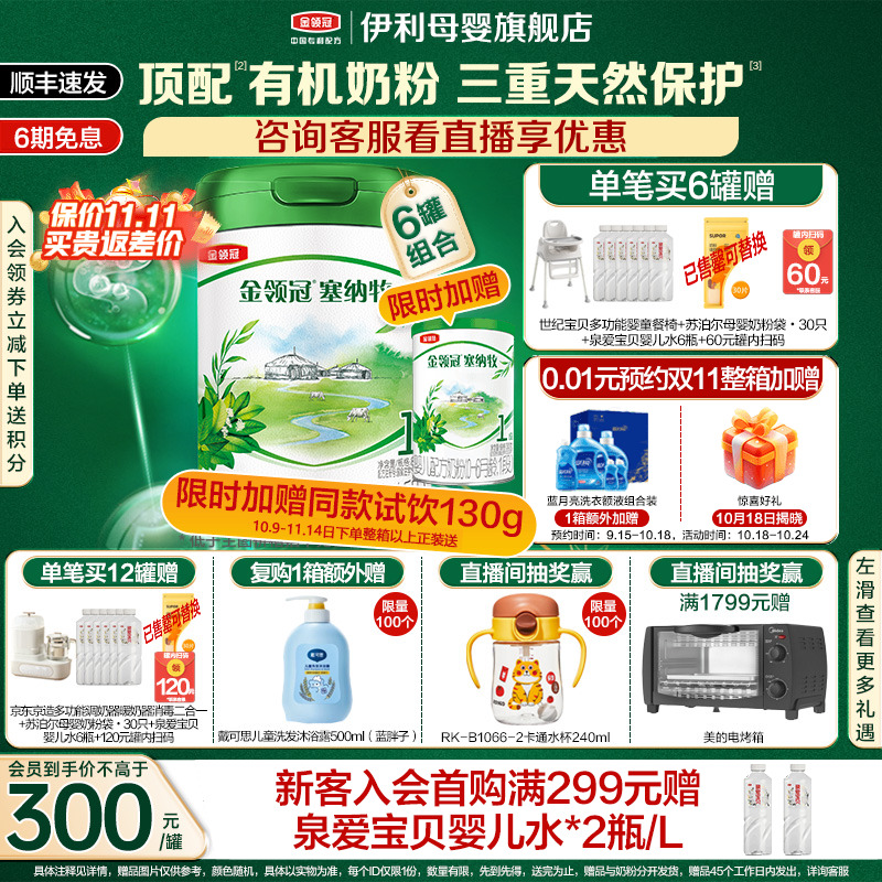 整箱扫码返60元】伊利金领冠塞纳牧婴儿1段有机配方奶粉800g*6