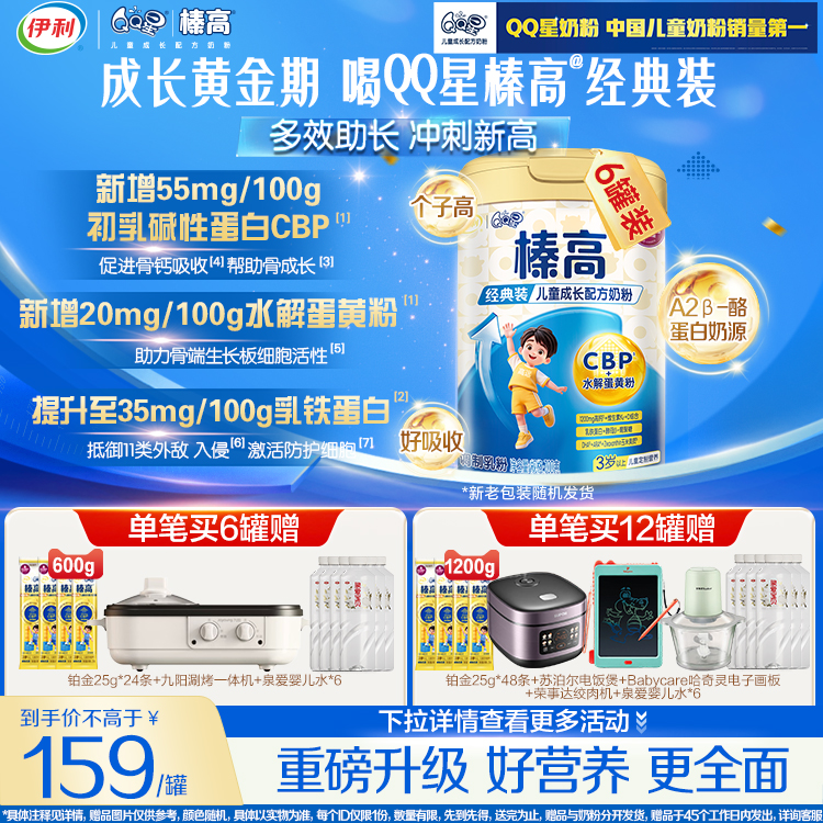 伊利QQ星榛高儿童成长奶粉3岁上