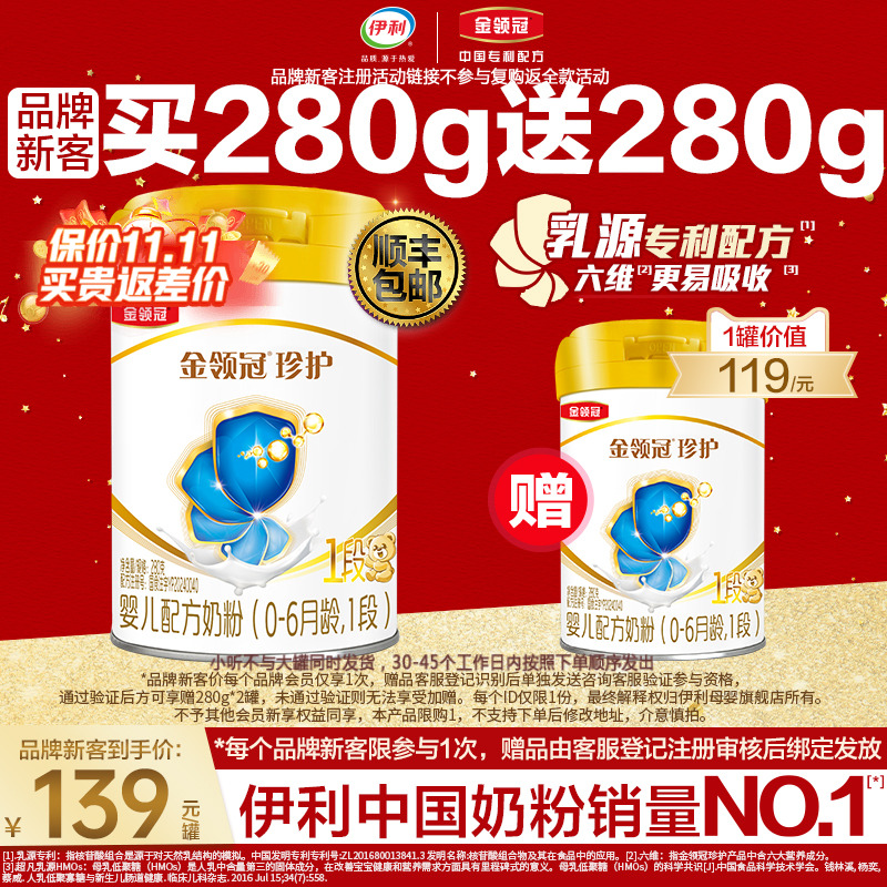 品牌新客买1赠1】伊利金领冠珍护1段新生婴儿牛奶粉280g*2罐