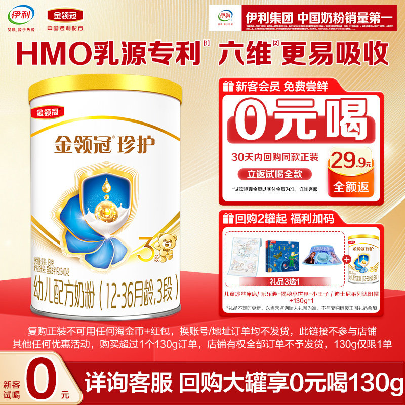 【天猫U先】伊利金领冠珍护3段130g*1罐12-36个月婴幼儿奶粉