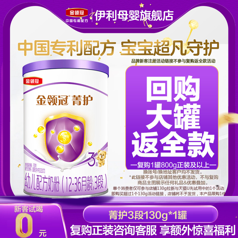 0元试喝】伊利金领冠菁护3段乳铁升级A2幼儿牛奶粉130g复购返全款