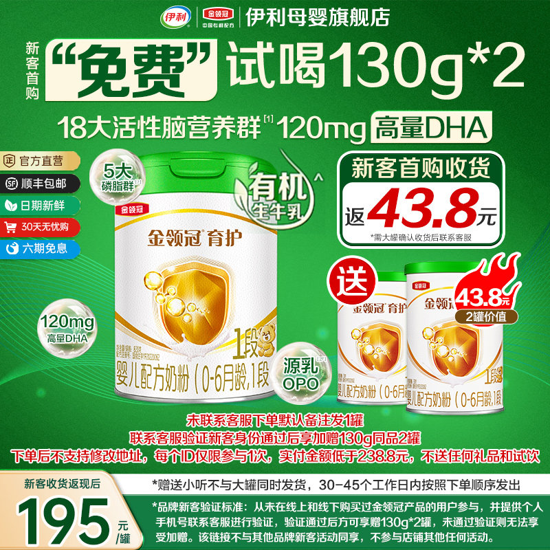 伊利金领冠育护1段0-6个月新生宝宝婴儿有机牛奶粉820g+130g*2
