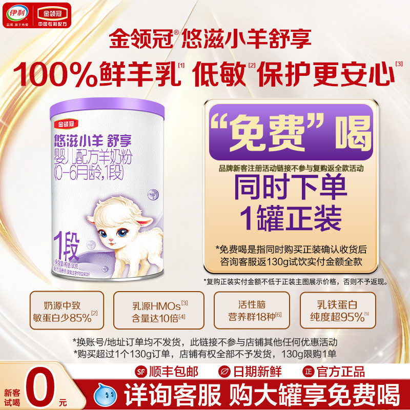 【新客试喝】伊利金领冠悠滋小羊舒享1段新生婴儿配方羊奶粉130g
