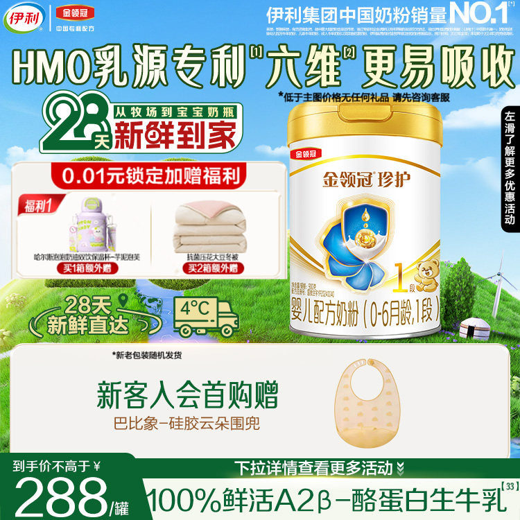 28天新鲜营养】伊利金领冠珍护1段生牛乳新生儿牛奶粉900g
