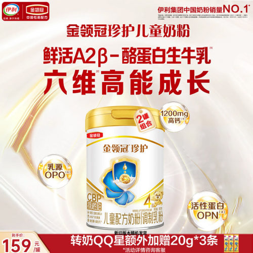 伊利金领冠珍护4段儿童成长奶粉