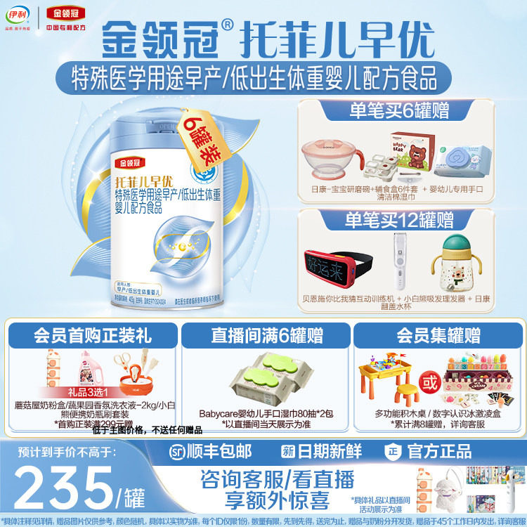 【高端新品】金领冠托菲儿早优早产儿低体重高营养奶粉405g*6罐