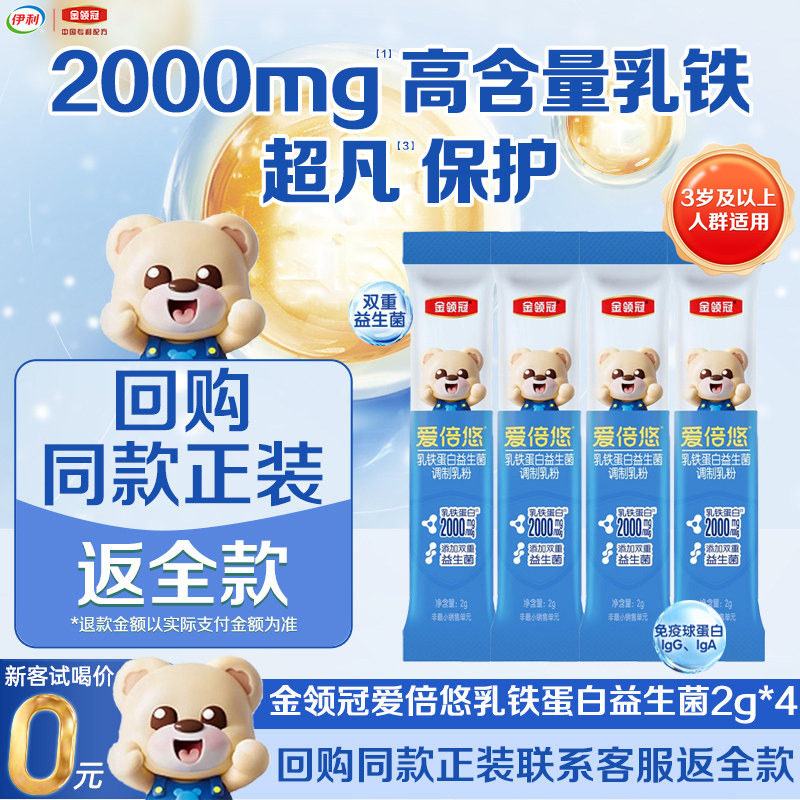 伊利金领冠爱倍悠乳铁蛋白益生菌调制乳粉2g*4条