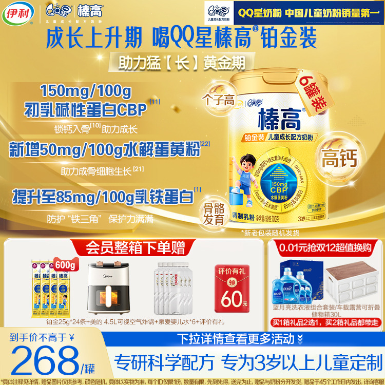 晒单返60元】伊利qq星榛高铂金CBP儿童成长高钙奶粉3岁4段700g*6