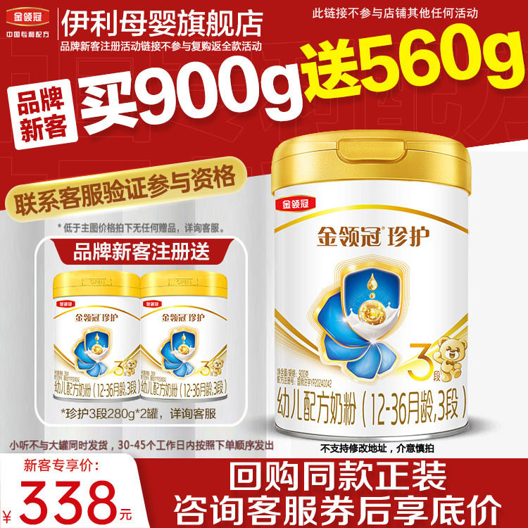 新客买1送2】伊利金领冠珍护3段婴幼儿牛奶粉900g*1+280g*2