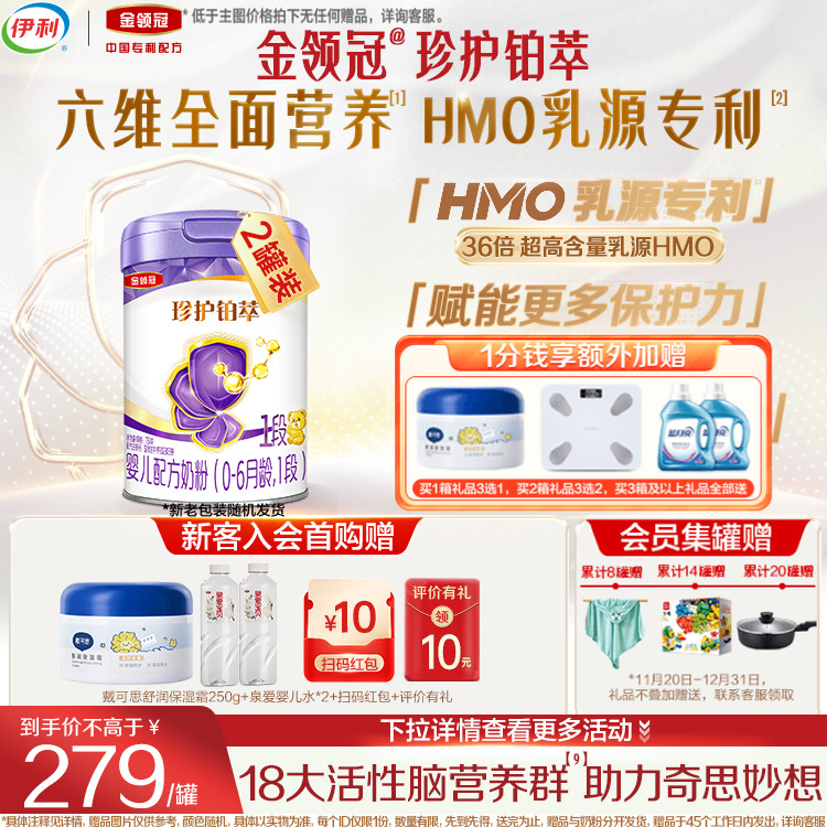 伊利金领冠珍护铂萃1段新生婴儿0-6月全面营养牛奶粉750g*2