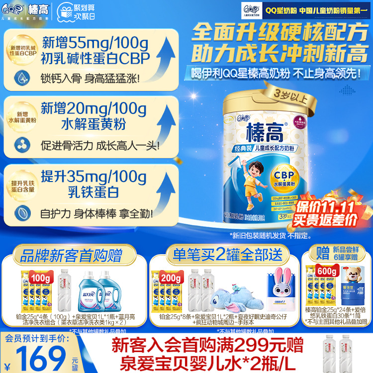 新客咨询享优惠】伊利qq星榛高3岁以上儿童成长配方奶粉4段700g*1