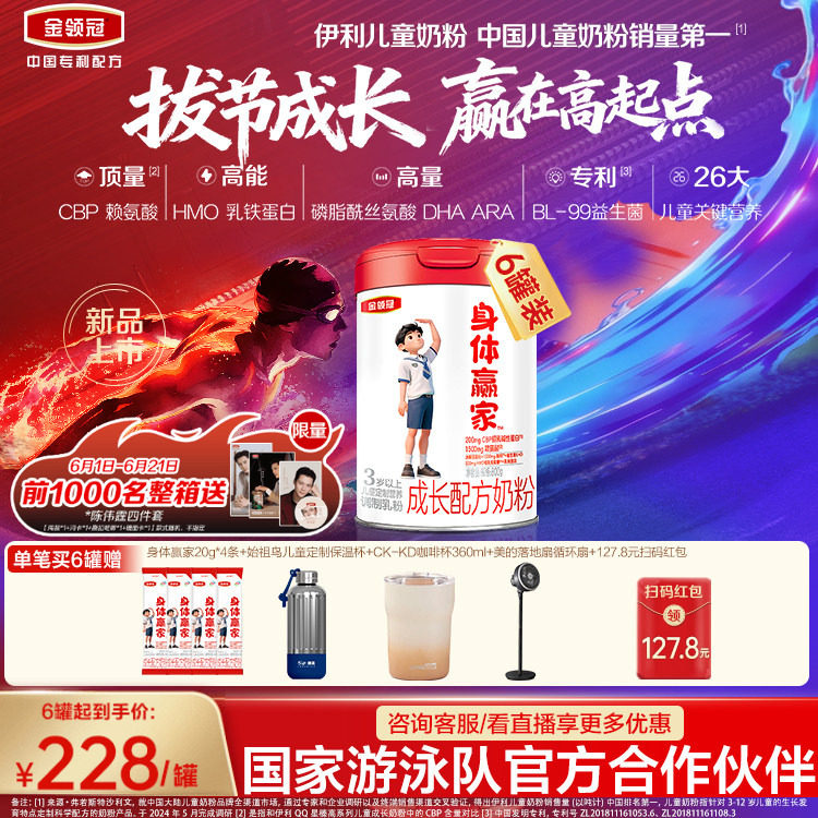重磅新品】伊利金领冠CBP儿童成长高钙奶粉3岁4段身体赢家800g*6