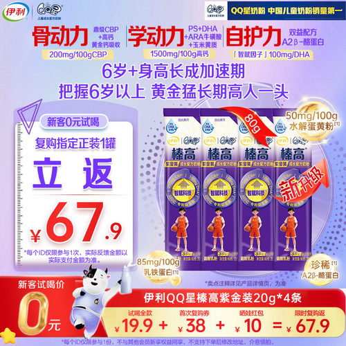 【天猫U先】新升级伊利QQ星榛高紫金儿童CBP/DHA成长奶粉20g*4条