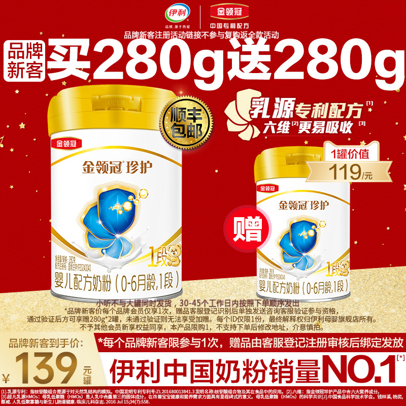 品牌新客买1赠1】伊利金领冠珍护1段新生婴儿牛奶粉280g*2罐