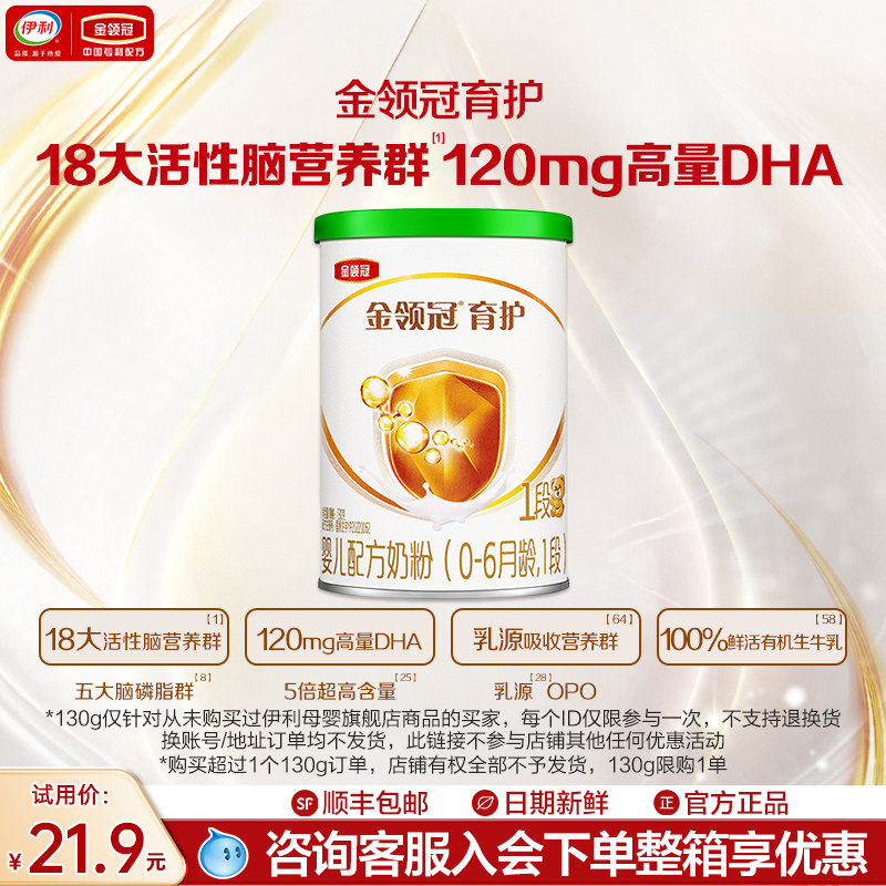 伊利金领冠育护有机1段130g