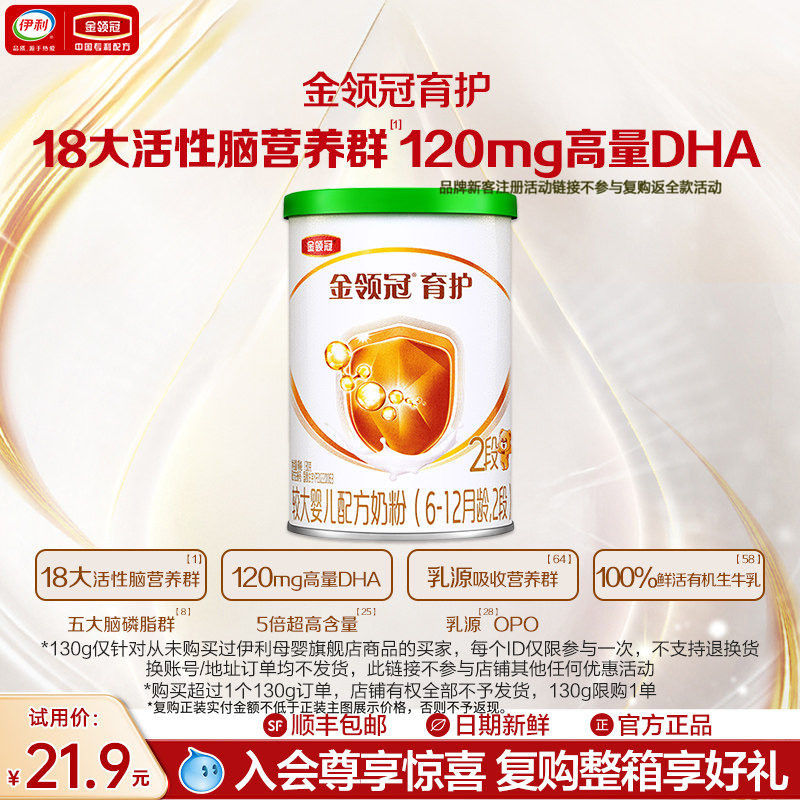 【天猫U先】伊利金领冠育护有机2段6-12个月婴幼儿牛奶粉130g *1
