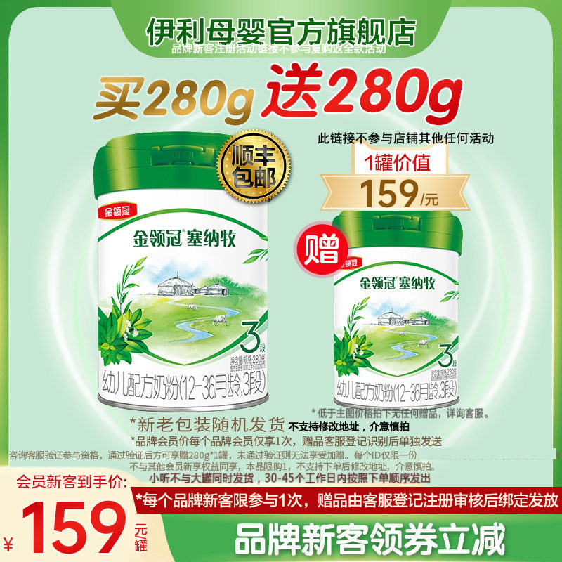 【新客买1赠1】伊利金领冠塞纳牧3段1-3岁幼儿有机奶粉280g