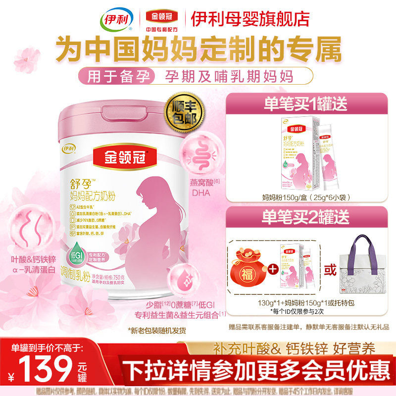 品牌新享】伊利金领冠舒孕 孕产妇奶粉孕期中晚孕妇妈妈750g罐装
