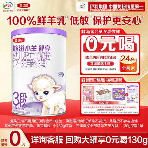 伊利悠滋小羊3段幼儿羊奶粉