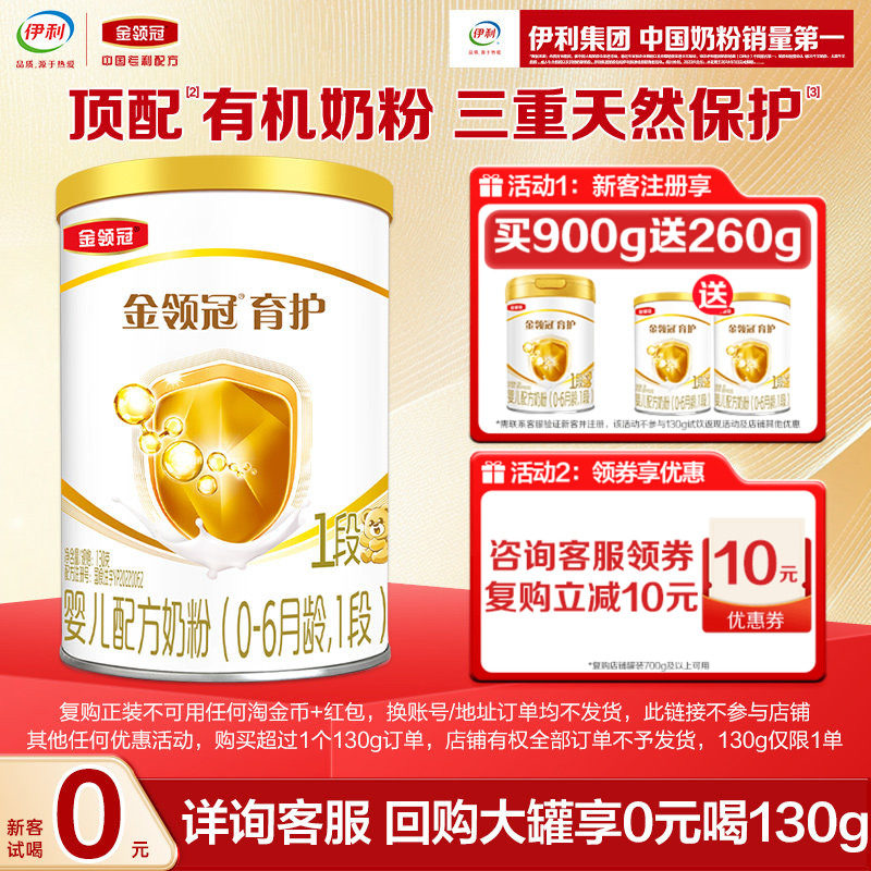 【天猫U先】伊利金领冠育护1段130g*1罐0-6个月婴儿配方牛奶粉