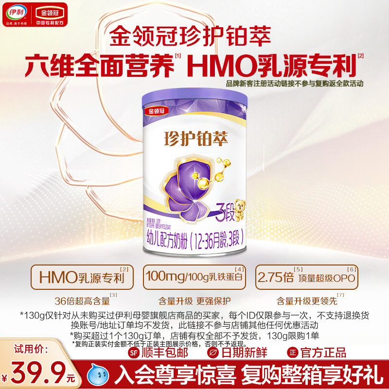【天猫U先】伊利金领冠珍护铂萃3段130g*1罐12-36个月婴幼儿奶粉