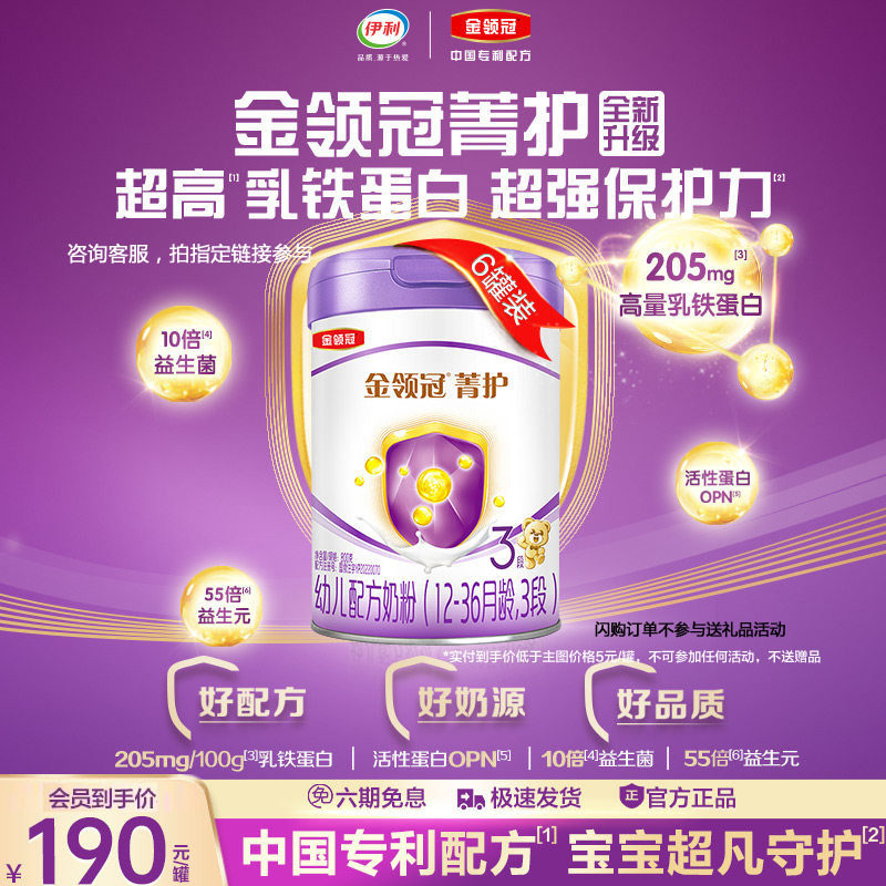 伊利金领冠菁护3段幼儿配方牛奶粉800g*6罐装正品含乳铁蛋白
