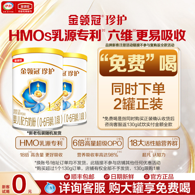 伊利金领冠珍护1段130g小罐装*2