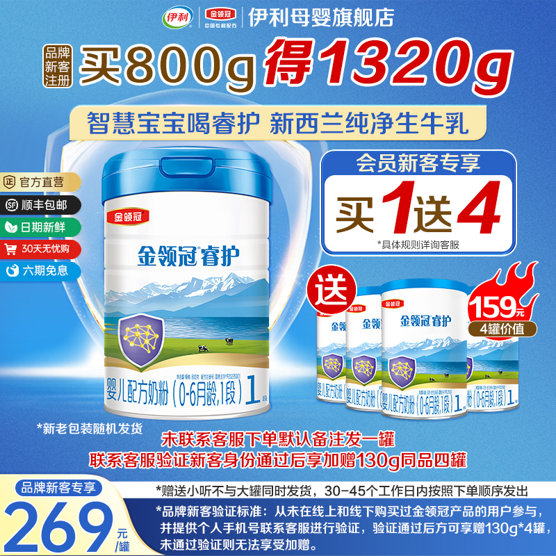 伊利金领冠睿护进口牛奶粉1段