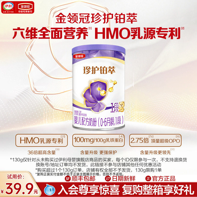 【新客试用】伊利金领冠铂萃1段牛奶粉130g*1罐-复购正装有惊喜