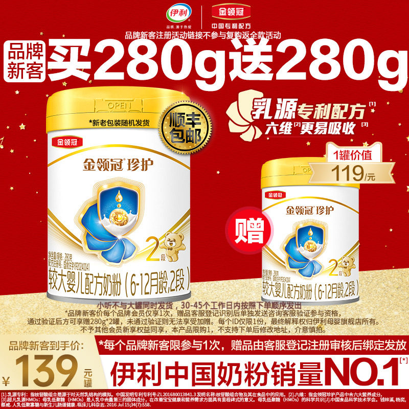品牌新客买1赠1】伊利金领冠珍护2段婴幼儿牛奶粉280g*2罐