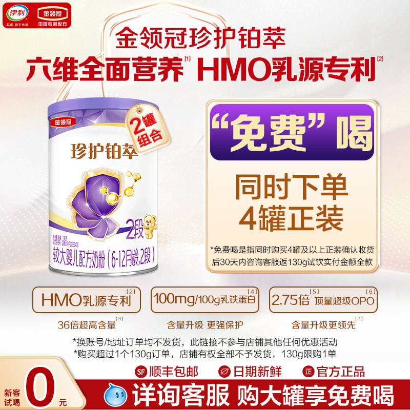 【新客试用】伊利金领冠铂萃2段牛奶粉130g*2罐-复购正装有惊喜