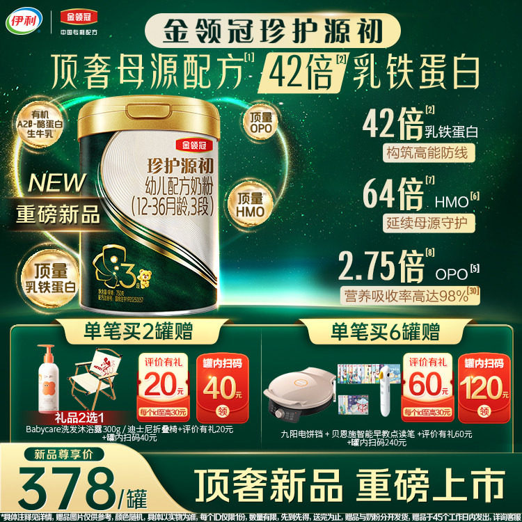 伊利金领冠珍护源初【42倍乳铁蛋白】幼儿配方奶粉3段(1-3岁)750g