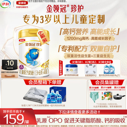 伊利金领冠珍护4段儿童成长奶粉