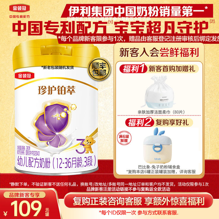 新客首购送好礼】伊利金领冠珍护铂萃3段1-3岁婴幼儿牛奶粉280g,婴童奶粉,婴幼儿牛奶粉,淘宝优惠券,粉丝福利购,淘宝优惠卷