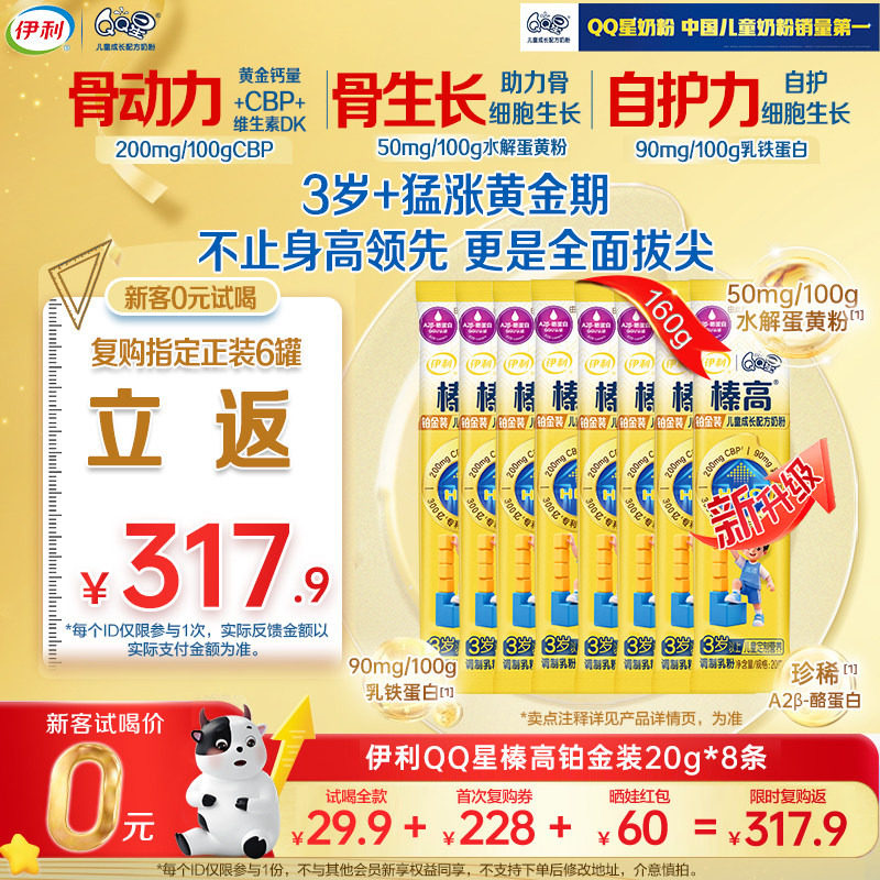 【0元尝鲜】新升级伊利QQ星榛高铂金成长高钙CBP奶粉3岁4段20g*8