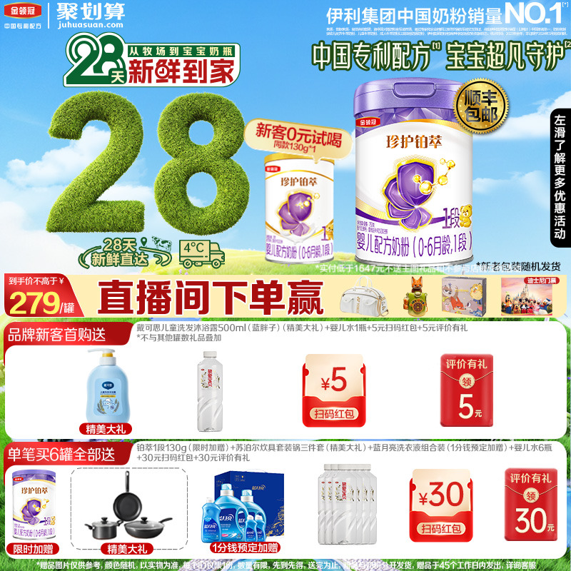 28天新鲜营养】伊利金领冠珍护铂萃1段婴儿0-6月牛奶粉750g