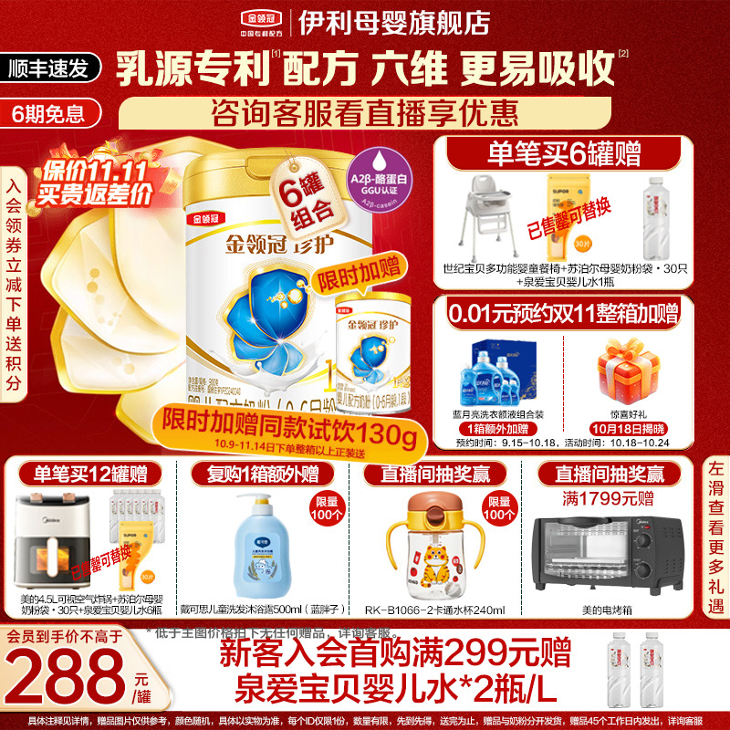 直播间专享】伊利金领冠珍护1段婴儿配方牛奶粉900g*6官方旗舰店