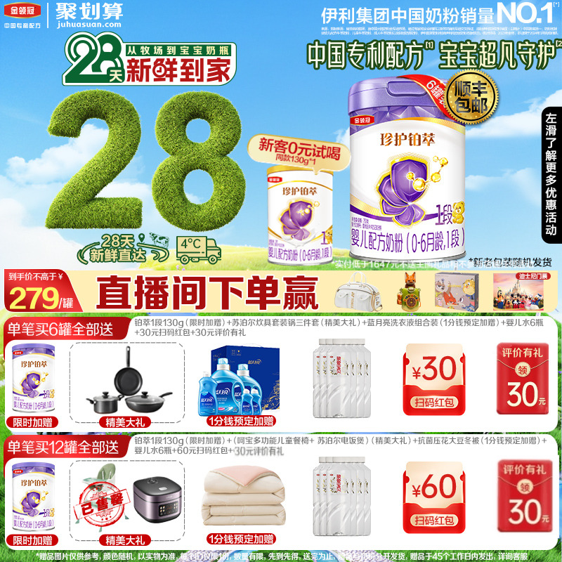 28天新鲜营养】伊利金领冠珍护铂萃1段婴儿0-6月牛奶粉750g*6
